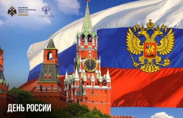 12 июня — День России. В этот день в 1990 году первый Съезд народных депутатов РСФСР принял Декларацию о государственном суверенитете России