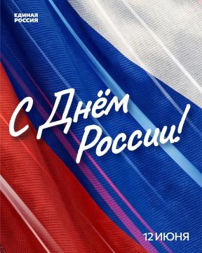 Уважаемые краснолучане!. От всего сердца поздравляю вас с Днём России! Этот праздник — символ единства нашей страны, её многовековой героической истории и великого будущего