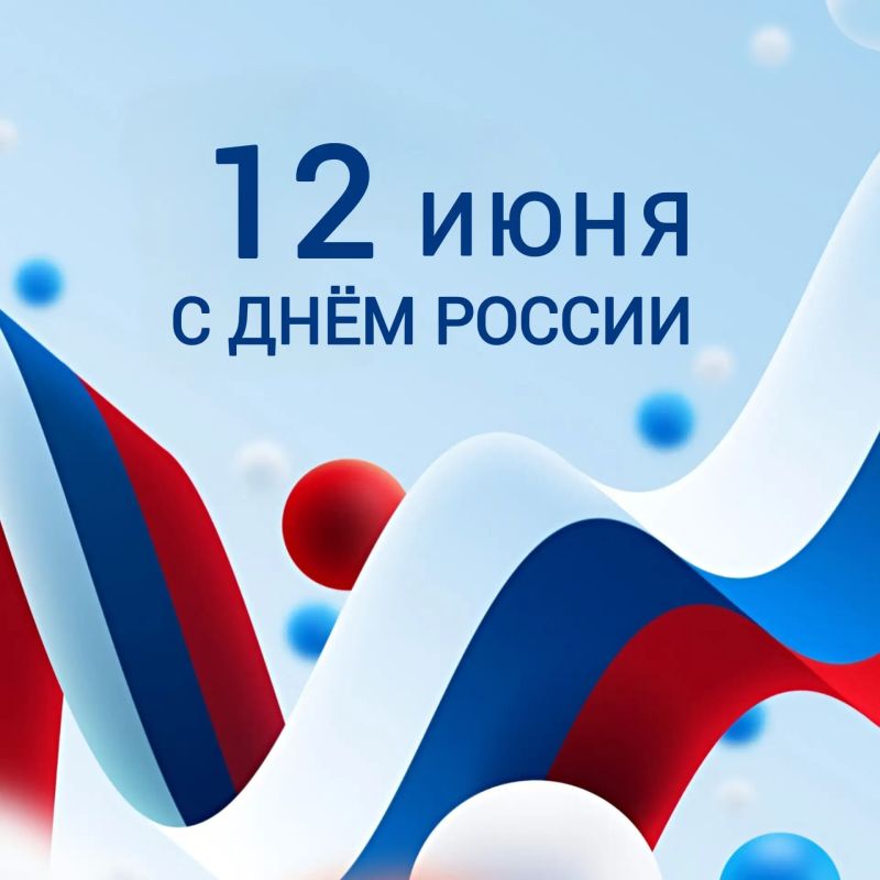 Дорогие земляки!. Поздравляю вас с Днём России — праздником нашей общей истории, силы духа и ответственности за будущее Отечества