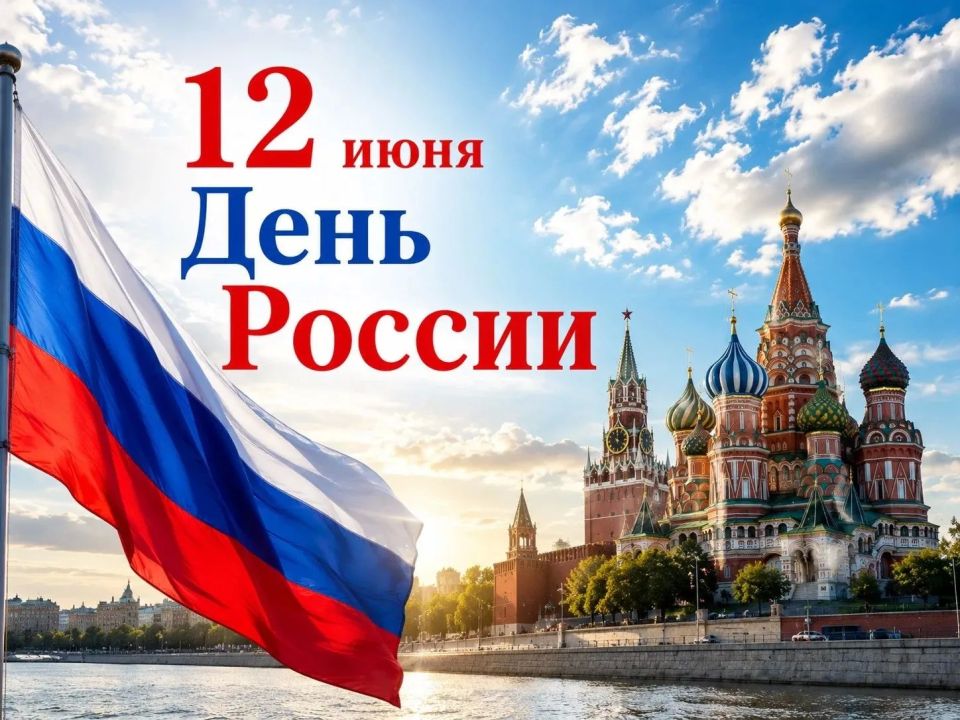 Дорогие краснолучане!. Сердечно поздравляю вас с Днем России! 12 июня – это символ национального единения, общей ответственности за настоящее и будущее нашей Родины