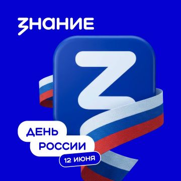 12 июня мы отмечаем День России — один из главных государственных праздников страны, символизирующий ее суверенитет, многовековую историю, богатое культурное наследие и стремление к развитию