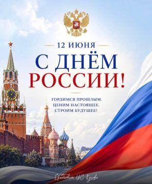 Иван Кусов: Поздравляю с Днем России – одним из главных государственных праздников нашей страны! В этом дне заключены единство многовековой истории, ответственность за настоящее и вера в общее будущее