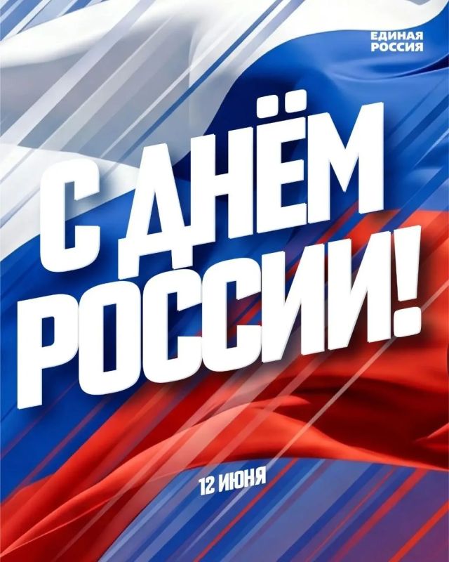 Зинаида Наден: Дорогие земляки! От всего сердца поздравляю вас с главным государственным праздником – Днём России!