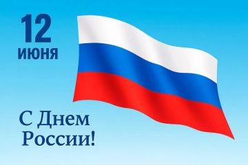 Дорогие друзья!. От всей души поздравляем вас с одним из главных государственных праздников — Днём России! 12 июня — это день, когда мы чествуем нашу великую Родину, её многовековую историю, богатое культурное наследие и...