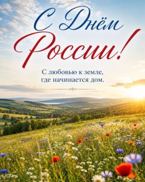 Дорогие предприниматели, поздравляем вас с Днём России!