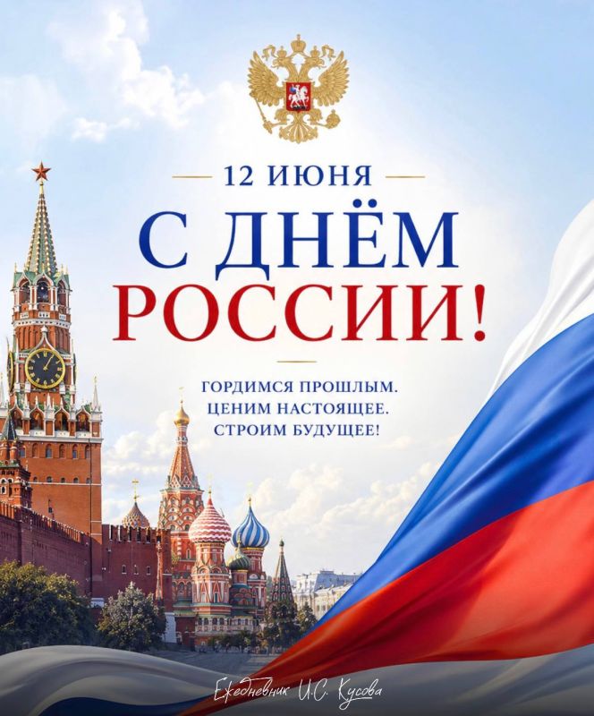 Иван Кусов: Поздравляю с Днем России – одним из главных государственных праздников нашей страны! В этом дне заключены единство многовековой истории, ответственность за настоящее и вера в общее будущее