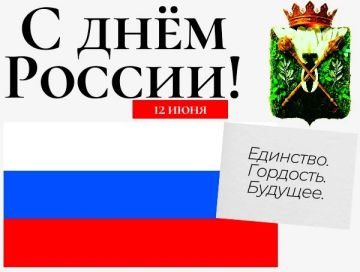 Игорь Ковальчук: Уважаемые жители муниципалитета! Поздравляю вас с Днем России!