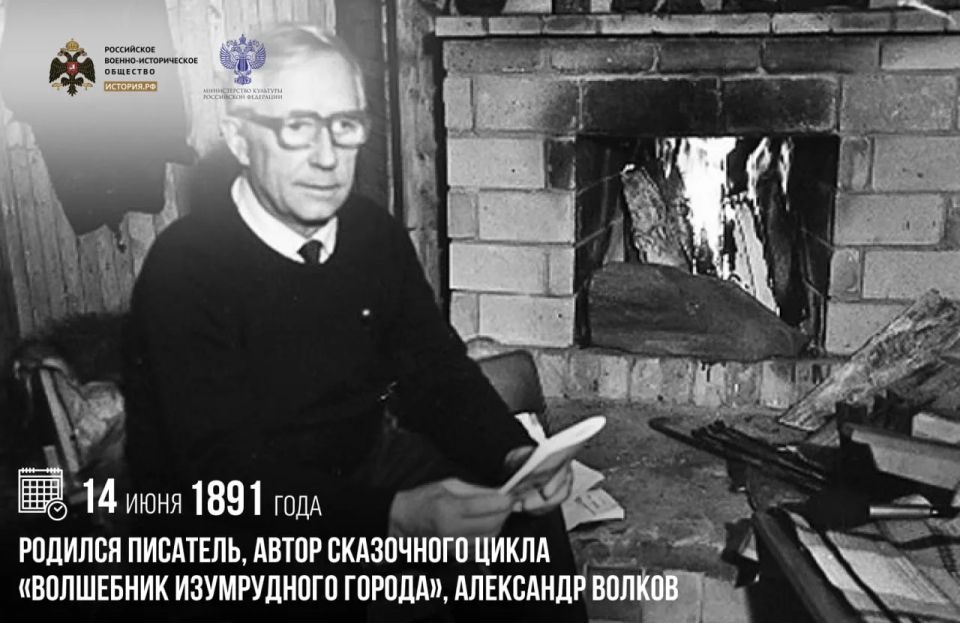 14 июня 1891 года родился писатель, автор сказочного цикла «Волшебник Изумрудного города», Александр Волков