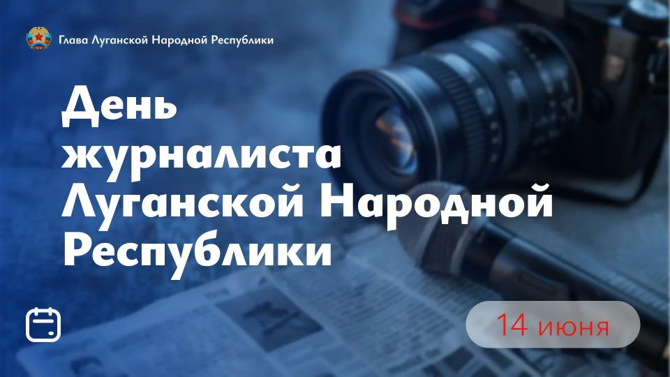Леонид Пасечник поздравил журналистов ЛНР с профессиональным праздником