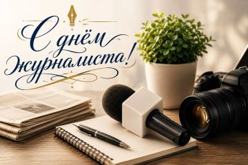 Уважаемые журналисты, ветераны отрасли, сотрудники средств массовой информации!