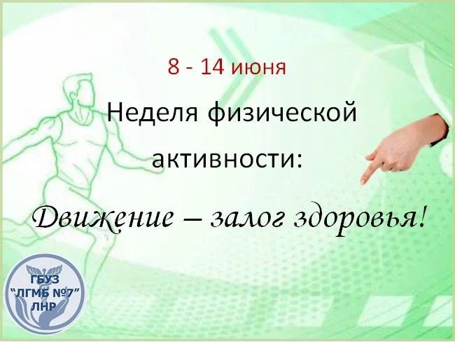 Неделя физической активности под девизом "Движение – залог здоровья"!