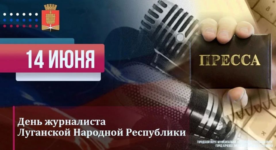 Уважаемые работники средств массовой информации Алчевска, ветераны журналистики!