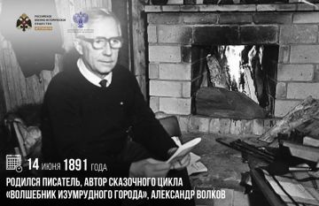 14 июня 1891 года родился писатель, автор сказочного цикла «Волшебник Изумрудного города», Александр Волков