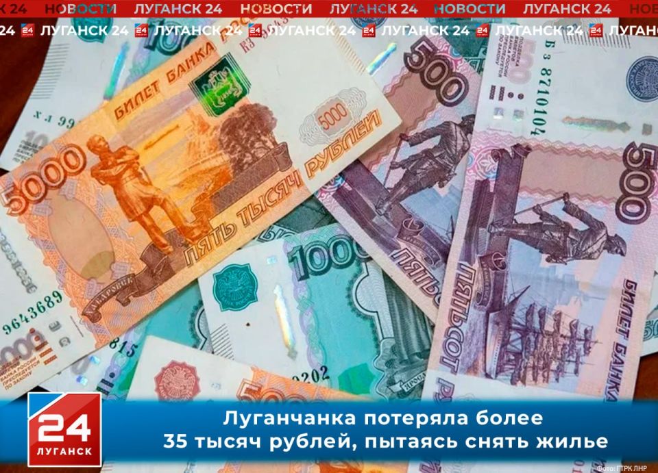 Жительница Луганска потеряла более 35 тысяч рублей, пытаясь снять жилье