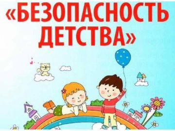Летний этап Всероссийской акции «Безопасность детства- 2026»