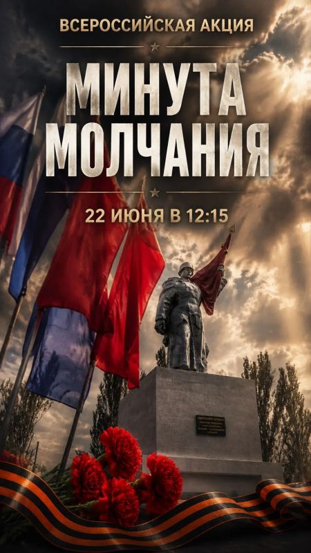 Всероссийская акция «Минута молчания»