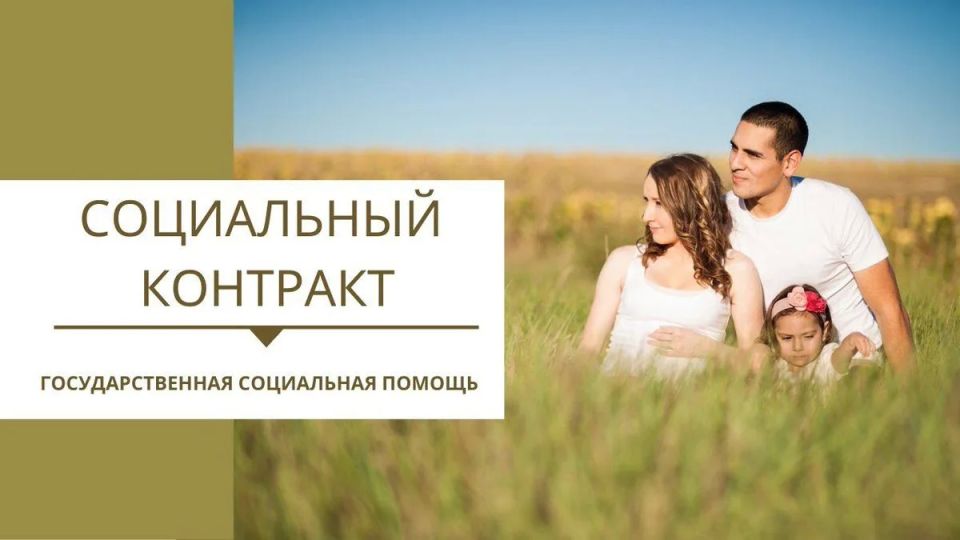О государственной социальной помощи на основании социального контракта