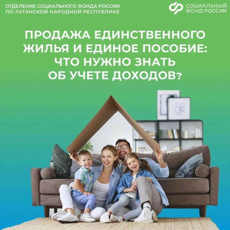 Учитываются ли в доход средства от продажи единственного жилья при назначении единого пособия