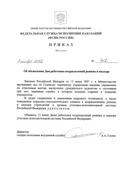 15 июня свой профессиональный праздник отмечают сотрудники подразделений режима и надзора уголовно-исполнительной системы Российской Федерации