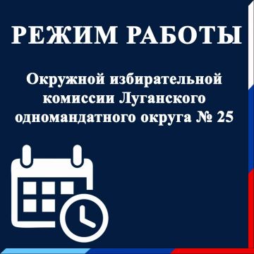Режим работы Окружной избирательной комиссии Луганского одномандатного округа №25
