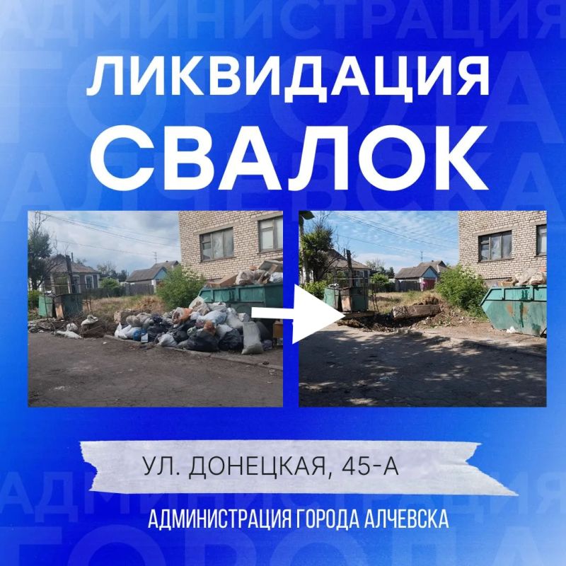 В Алчевске продолжается работа по вывозу твердых коммунальных отходов и уборке свалок