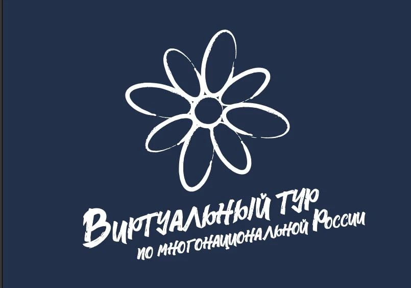 Открыт приём заявок на V Всероссийский конкурс «Виртуальный тур по многонациональной России»