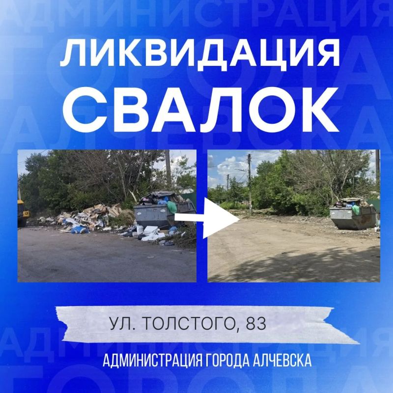 В Алчевске продолжается работа по вывозу твердых коммунальных отходов и уборке свалок В Алчевске продолжается работа по вывозу твердых коммунальных отходов и уборке свалок