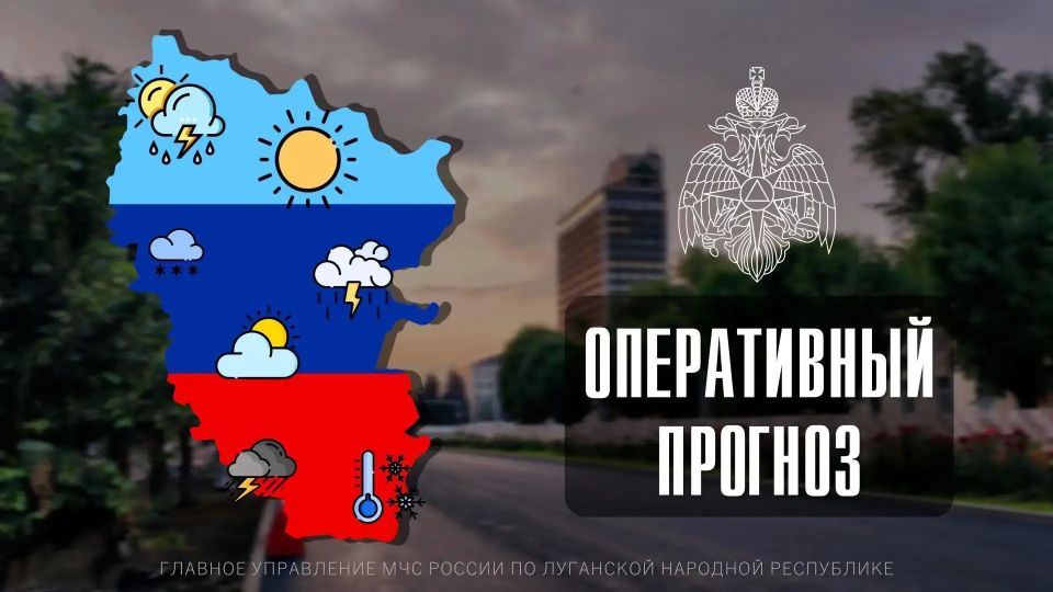 Чрезвычайный прогноз по ЛНР на 16 июня