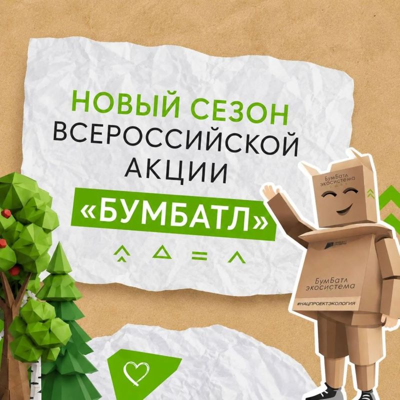 Жителей региона приглашают присоединиться к Всероссийской экологической акции «БумБатл»