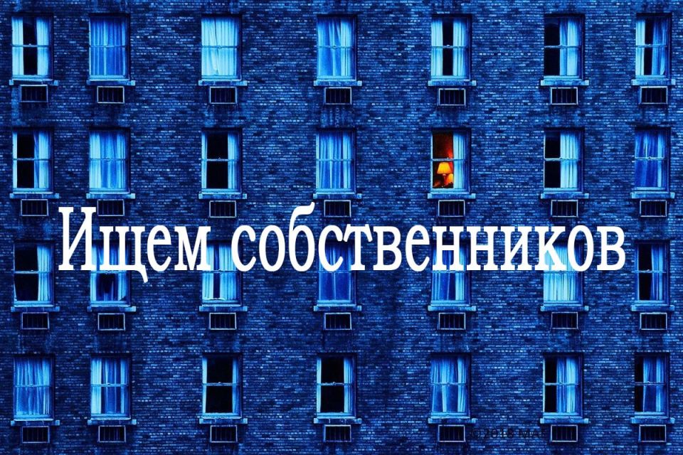 Внимание! Ищем собственников!!!