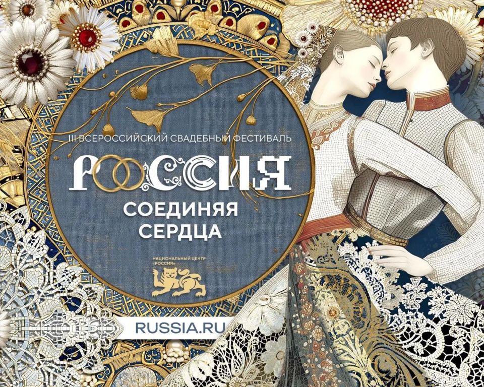 С 8 по 9 июля 2026 года в Национальном центре «Россия» пройдёт свадебный фестиваль