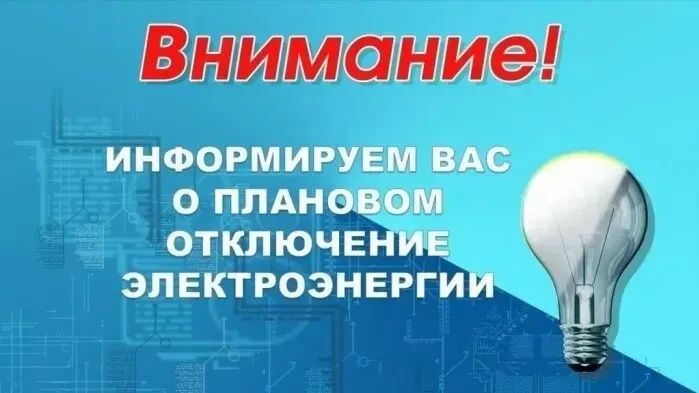 Вниманию жителей. «Луганскэнерго» филиал АО «Юго-Западная Электросетевая Компания» Ровеньковский РЭС информирует о плановом отключении электроэнергии 17.06.2026 г.Ровеньки, пгт