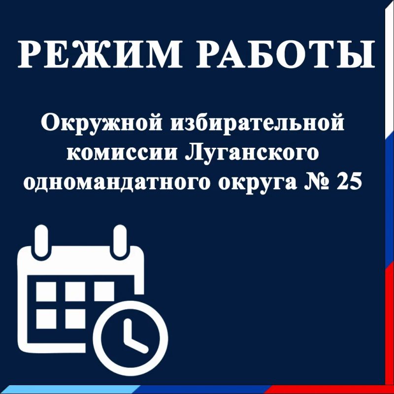 Режим работы Окружной избирательной комиссии Луганского одномандатного округа №25