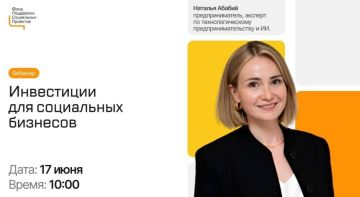 Вебинар «Инвестиции для социальных бизнесов»