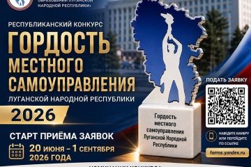 Стартует Республиканский конкурс «Гордость местного самоуправления Луганской Народной Республики – 2026»!
