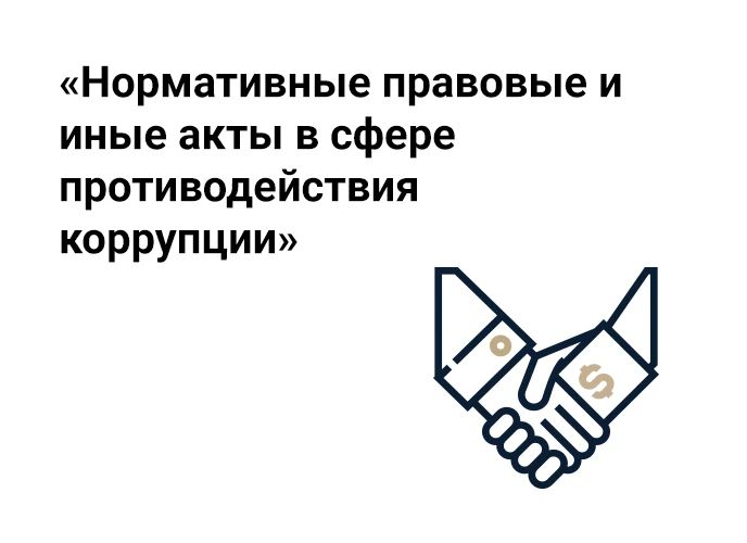 Нормативно-правовое регулирование противодействия коррупции
