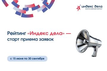 Стартовал прием заявок на II Всероссийский рейтинг малого и среднего бизнеса «Индекс дела» — 2026