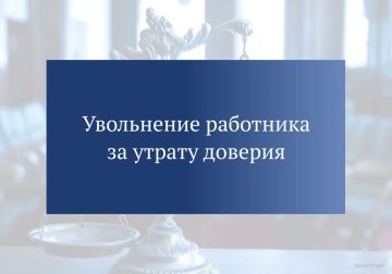 В г. Краснодон после вмешательства прокуратуры уволен командир военизированного горноспасательного взвода в связи с утратой доверия