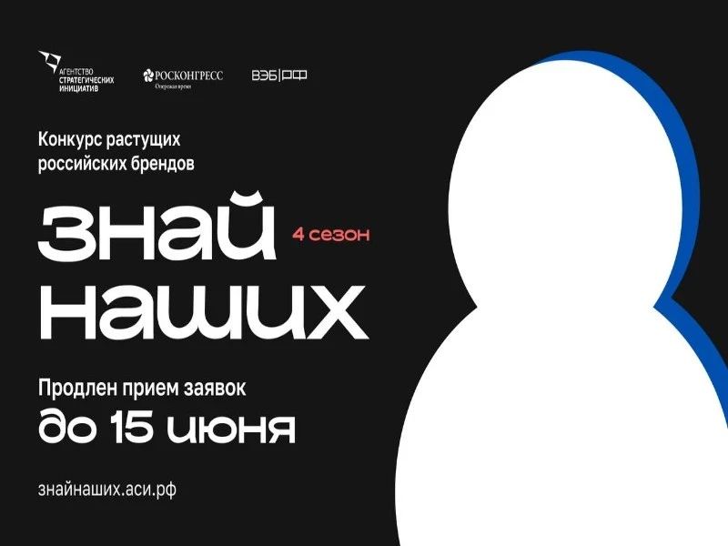 Об участии в конкурсе растущих российских брендов «Знай наших»