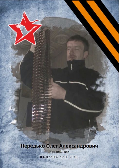 «Рассказы о героях» НЕРЕДЬКО ОЛЕГ АЛЕКСАНДРОВИЧ (06.07.1987-17.03.2019)