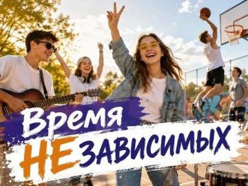 ВРЕМЯ НЕЗАВИСИМЫХ. С 17 по 26 июня 2026 года по всей стране пройдет Общероссийская акция «Время НЕзависимых», приуроченная к Международному дню борьбы со злоупотреблением наркотическими средствами и их незаконным оборотом