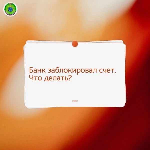 Банк заблокировал счет. Что делать?