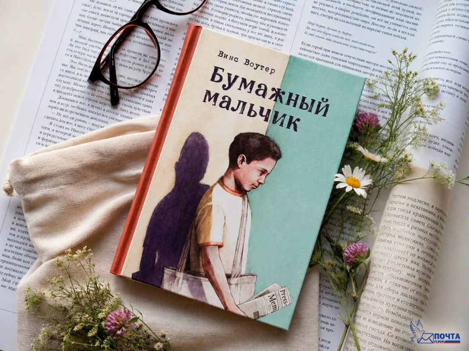 ПОЧТОВАЯ ПОДБОРКА. «Бумажный мальчик» Винса Воутера – трогательная и необычная история о взрослении, дружбе и поиске собственного голоса