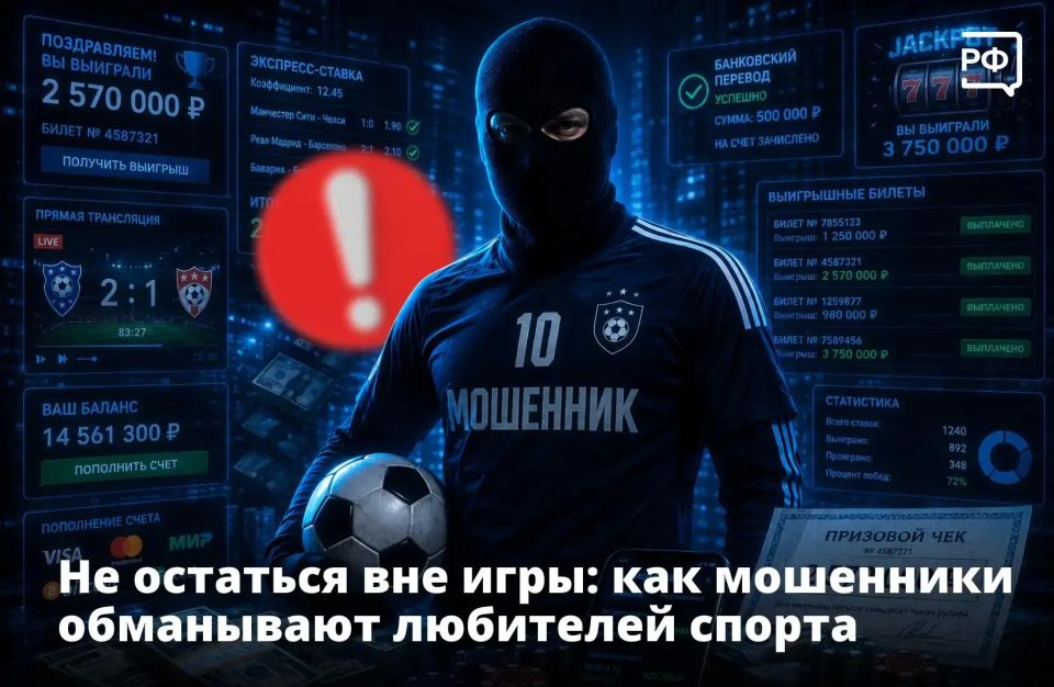 Спорт — это честная игра. Но не для мошенников!