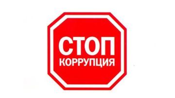 Коррупция – это яд, который разъедает общество изнутри
