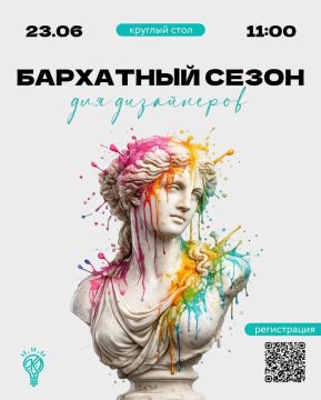Приглашаем креативных предпринимателей на Круглый стол «Бархатный сезон для дизайнеров» Приглашаем креативных предпринимателей на Круглый стол «Бархатный сезон для дизайнеров»