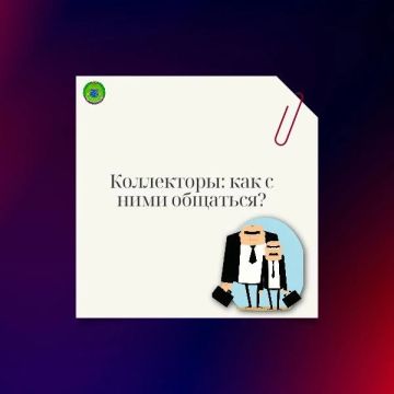 Коллекторы: как с ними общаться?