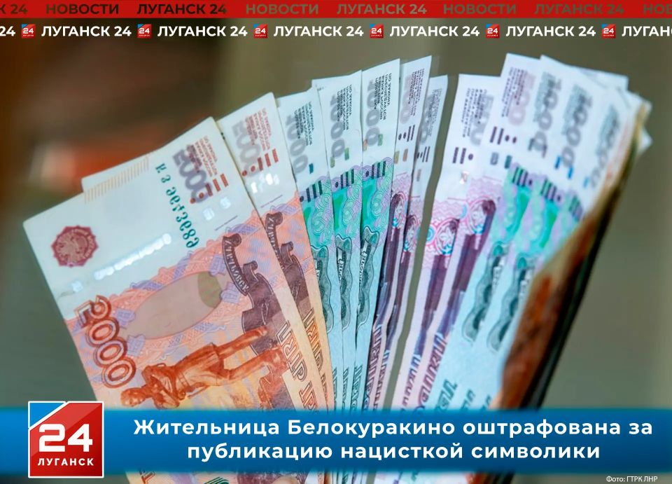 Жительница Белокуракино оштрафована за публикацию нацисткой символики