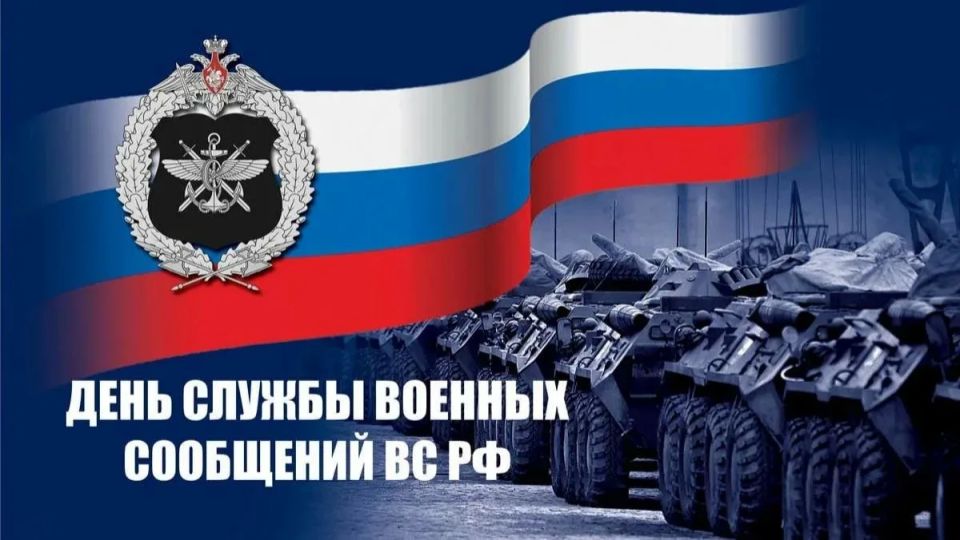 Уважаемые сотрудники и ветераны службы военных сообщений! Примите искренние поздравления с профессиональным праздником