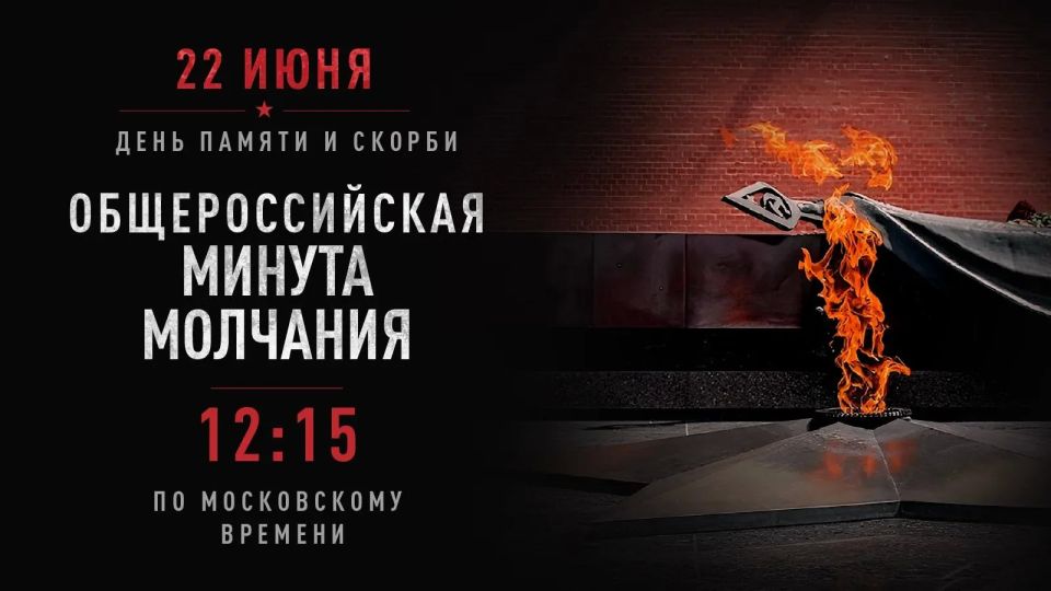 22 июня 2026 года в 12:15 по московскому времени — Общероссийская минута молчания